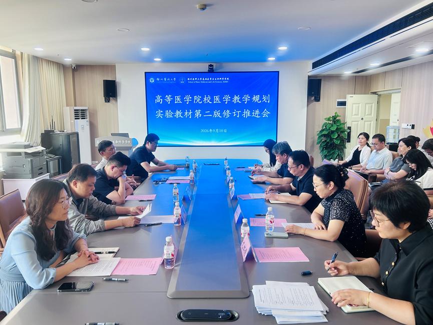 基础医学与生命科学学院召开高等医学院校医学教学规划实验教材第二版修订推进会
